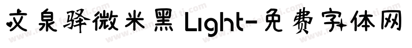 文泉驿微米黑 Light字体转换